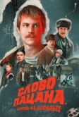 Слово пацана. Кровь на асфальте (2023)