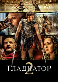Гладиатор II (2024)