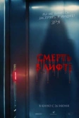 Смерть в лифте (2024)